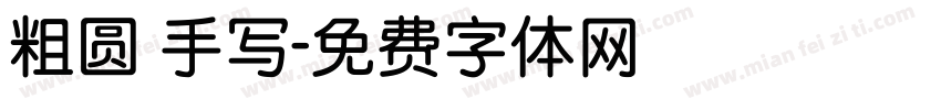 粗圆 手写字体转换